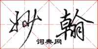 田英章妙翰行书怎么写