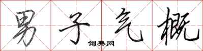 田英章男子气概行书怎么写