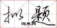 田英章拟题行书怎么写