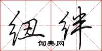 田英章纽绊行书怎么写