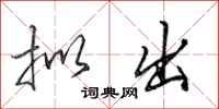 田英章拟出行书怎么写