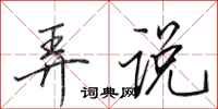 田英章弄说行书怎么写
