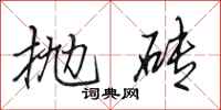 田英章抛砖行书怎么写