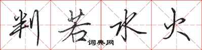 田英章判若水火行书怎么写