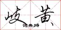 田英章岐黄行书怎么写