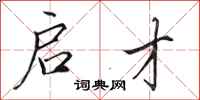 田英章启才行书怎么写
