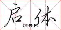 田英章启体行书怎么写