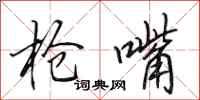 田英章抢嘴行书怎么写