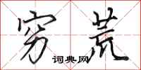 田英章穷荒行书怎么写