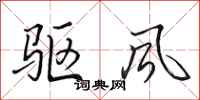 田英章驱风行书怎么写
