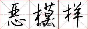 钱沛云恶模样行书怎么写