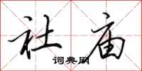 田英章社庙行书怎么写
