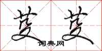 田英章芟芟行书怎么写