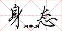 田英章身态行书怎么写