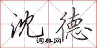 田英章沈德行书怎么写