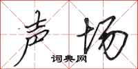 田英章声场行书怎么写