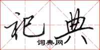 田英章祀典行书怎么写
