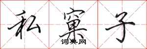 田英章私窠子行书怎么写