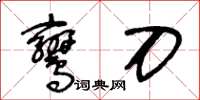 王冬龄鸾刀草书怎么写