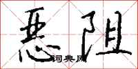 钱沛云恶阻行书怎么写