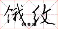 钱沛云饿纹行书怎么写