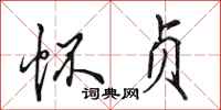 田英章怀贞行书怎么写
