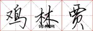 田英章鸡林贾行书怎么写