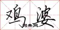 田英章鸡婆行书怎么写