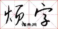 钱沛云烦字行书怎么写