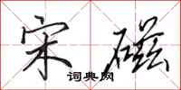 田英章宋磁行书怎么写