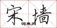 田英章宋墙行书怎么写