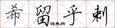 田英章希留乎剌行书怎么写