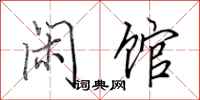 田英章闲馆行书怎么写