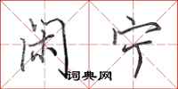 田英章闲宁行书怎么写