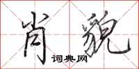 田英章肖貌行书怎么写