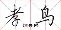 田英章孝鸟行书怎么写