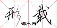 田英章形载行书怎么写
