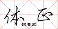 田英章体正行书怎么写