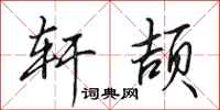 田英章轩颉行书怎么写