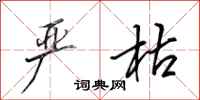 田英章严枯行书怎么写