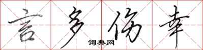 田英章言多伤幸行书怎么写