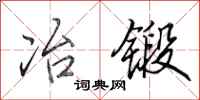 田英章冶锻行书怎么写