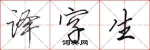 田英章译字生行书怎么写