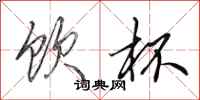 田英章饮杯行书怎么写