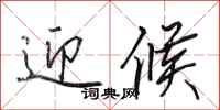 田英章迎候行书怎么写