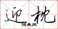 田英章迎枕行书怎么写
