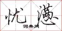 田英章忧懑行书怎么写