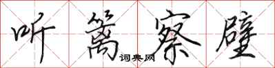 田英章听篱察壁行书怎么写