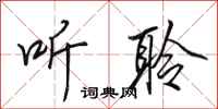 田英章听聆行书怎么写
