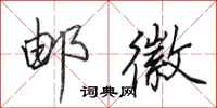 田英章邮徽行书怎么写